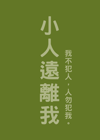 小人遠離我(抹茶綠色)