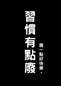 その習慣は少し役に立たない(純粋な黒)