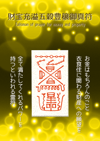 財寶充溢五穀豊穣禦真符 財運的護身符3