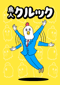 鳥人克魯克!