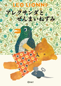 レオ・レオニ アレクサンダ vol2