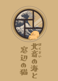 浮世繪・貓和窗戶 + 米色 [os]