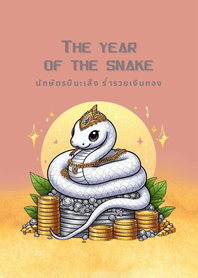 นักษัตรปีมะเส็ง​ งูร่ำรวยเงินทอง