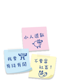 我要有錢，不要當社畜！11