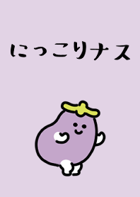 にっこりナス