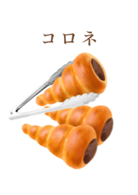 コロネ です 8