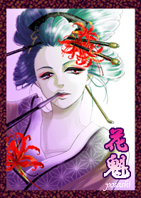 花魁「煙草と遊女」