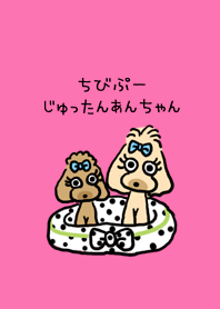 ちびぷーじゅったんあんちゃん