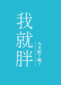 我就胖