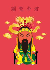 關聖帝君-保佑
