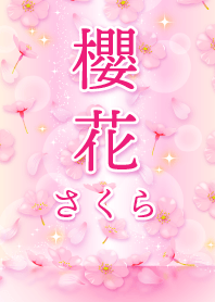 春がきた！桜満開！キラキラ着せ替え