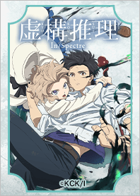 TVアニメ「虚構推理」Vol.2