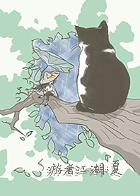 游者江湖：夏