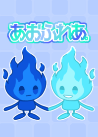 あおふれあ。