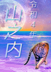 [yamanouchi] FortuneMoonTiger2022