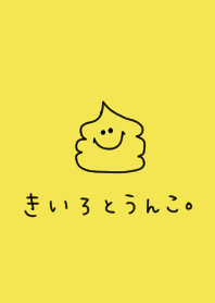 黄色とうんこ。