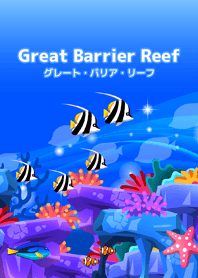 グレート・バリア・リーフ