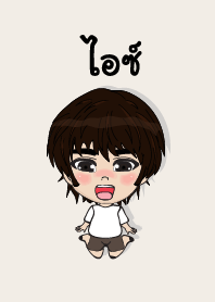 คนชื่อ ไอซ์ เองครับ (ซาหวัดดี)