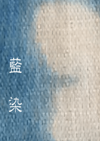 藍染