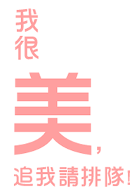 我很美，追我請排隊!