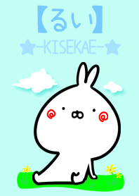 【るい】ゆるかわウサギ・はる