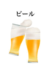 クラフト ビール です　乾杯
