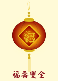 福壽雙全(淺黃色)