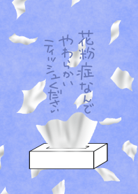 花粉症なんで柔らかいティッシュください Line 着せかえ Line Store 花粉症なんで柔らかいティッシュください Line 着せかえ Line Store