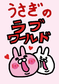 うさぎのラブワールド