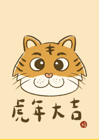 2022虎年大吉 Happy New Year