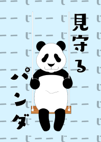 見守るパンダ