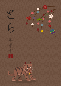 [改] 干支(とら) + 茶色