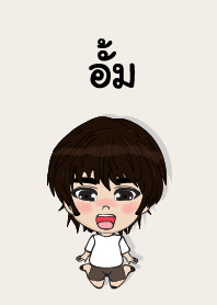 คนชื่อ อั้ม เองครับ (ซาหวัดดี)