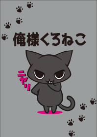俺様くろねこ