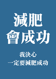 減肥會成功(復古灰藍色)