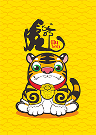 萌萌小虎爺