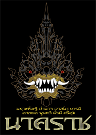 นาคราช (อำนาจ บารมี)