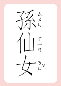 孫仙女