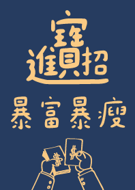 招財進寶 暴瘦暴富 4