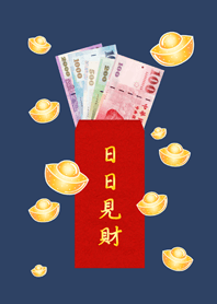 日日見財˙日日有錢(午夜藍)