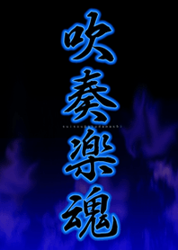 吹奏楽魂