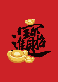 金好野-招財進寶(過年補財庫)
