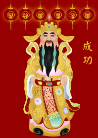 財神爺祝你成功