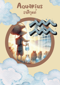 ราศีกุมภ์​ : โชคลาภ​ ร่ำรวย โชคดี