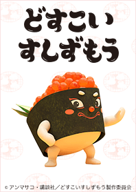 TVアニメ「どすこいすしずもう」Vol.6