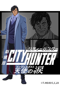 劇場版シティーハンター 天使の涙 Vol.11