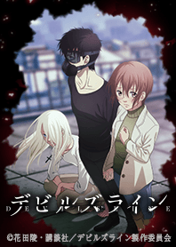 TVアニメ「デビルズライン」Vol.1