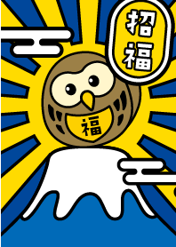 招福！富士山の上のフクロウ／紺×黄
