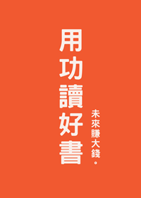用功讀好書(橘色)