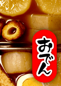 おでん !